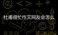 杜甫很忙作文網友會怎么評論?