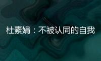 杜素娟：不被認(rèn)同的自我堅(jiān)持有意義嗎？