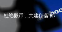 杜絕假幣，共建和諧 郵儲銀行漳浦縣支行開展反假貨幣宣傳