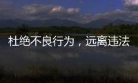 杜絕不良行為，遠(yuǎn)離違法犯罪