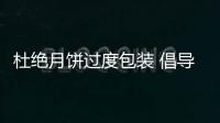 杜絕月餅過度包裝 倡導(dǎo)綠色低碳生活