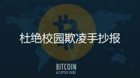 杜絕校園欺凌手抄報(bào)