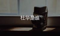 杜華是誰