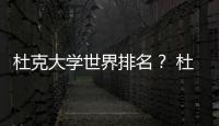 杜克大學(xué)世界排名？ 杜克大學(xué)法學(xué)院