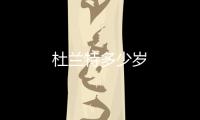 杜蘭特多少歲