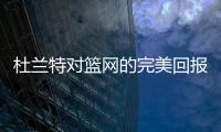 杜蘭特對籃網的完美回報并不感到驚訝