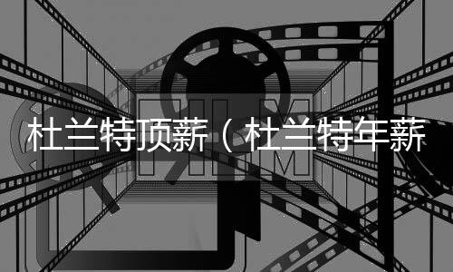 杜蘭特頂薪（杜蘭特年薪）
