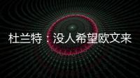 杜蘭特：沒人希望歐文來救我們