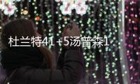 杜蘭特41+5湯普森14+9+4斷+4帽太陽勝活塞止3連敗