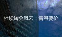 杜埃轉會風云：雷恩要價超6000萬歐，拜仁巴黎等豪門有意