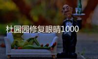 杜園園修復(fù)眼睛100000元?沒這么貴,我找杜園園修復(fù)雙眼皮才5萬+