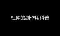 杜仲的副作用科普