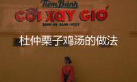 杜仲栗子雞湯的做法