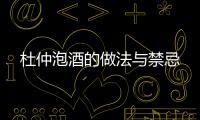 杜仲泡酒的做法與禁忌