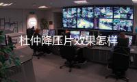 杜仲降壓片效果怎樣