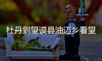 杜丹到望謨縣油邁鄉看望慰問腦癱兒童(圖)