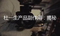 杜一生產(chǎn)品副作用：揭秘背后的營養(yǎng)禁區(qū)