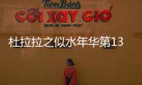 杜拉拉之似水年華第13