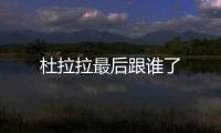 杜拉拉最后跟誰了