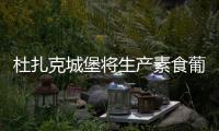 杜扎克城堡將生產素食葡萄酒