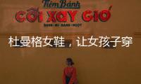 杜曼格女鞋，讓女孩子穿出美麗更輕松