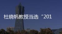 杜曉帆教授當(dāng)選“2018年度中國(guó)全面小康十大杰出貢獻(xiàn)人物”