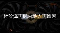 杜汶澤再諷內地人再遭網友抵制