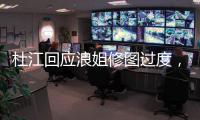 杜江回應浪姐修圖過度，霍思燕變迷妹力挺，大贊老公氣場口才一流