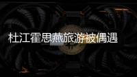 杜江霍思燕旅游被偶遇 夫妻倆越來越像超甜蜜