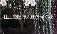 杜江說嗯哼人送外號“小李現” 李現回復“可以演我小時候”