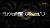 杜沁怡做客《鴻運(yùn)當(dāng)頭》公益競(jìng)猜捐款5萬元【娛樂新聞】風(fēng)尚中國(guó)網(wǎng)