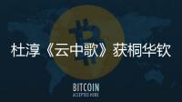 杜淳《云中歌》獲桐華欽點 與Baby上演大漢虐戀【娛樂新聞】風尚中國網