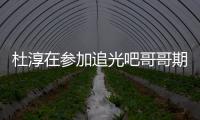 杜淳在參加追光吧哥哥期間 突然曬結婚證官宣自己結婚