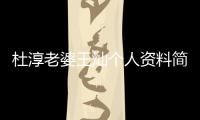 杜淳老婆王燦個人資料簡介生日（杜淳老婆王燦個人資料）