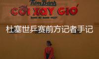 杜塞世乒賽前方記者手記：堅持夢想 永遠熱愛！