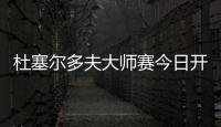 杜塞爾多夫大師賽今日開打！德國名將波爾、奧恰洛夫紛紛亮相