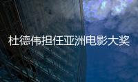 杜德偉擔任亞洲電影大獎頒獎嘉賓  現場放聲經典《如泣如訴》