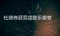 杜德偉獲雙項音樂榮譽  《你在我的愛情里》浪漫全場
