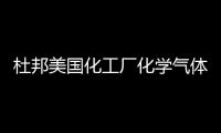 杜邦美國化工廠化學氣體泄漏