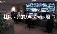 杜阿·利帕獻(xiàn)聲《阿麗塔：戰(zhàn)斗天使》