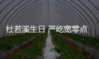 杜若溪生日 嚴屹寬零點發文為妻甜蜜慶生