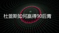 杜蕾斯如何贏得90后青睞【兩性&情感】風(fēng)尚中國(guó)網(wǎng)