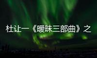 杜讓一《曖昧三部曲》之《名正言順》首發