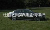 杜鵑之巢第5集劇情詳細介紹