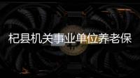 杞縣機關事業單位養老保險參保率達95%，并確保了養老金的按時足額發放