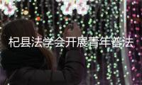 杞縣法學會開展青年普法志愿者法治文化基層行活動