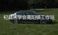 杞縣法學(xué)會(huì)高陽鎮(zhèn)工作站聯(lián)合鄉(xiāng)司法所在南村開展普法宣傳活動(dòng)