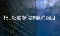 杞細娑堟伅錛氭浖濂囧凹鍔犵洘綾蟲秴緗楃珵鎶€