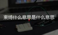 束縛什么意思是什么意思（束縛是什么意思啊）