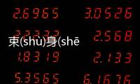 束(shù)身(shēn)自(zì)好(hǎo)是真實還是虛假消息?